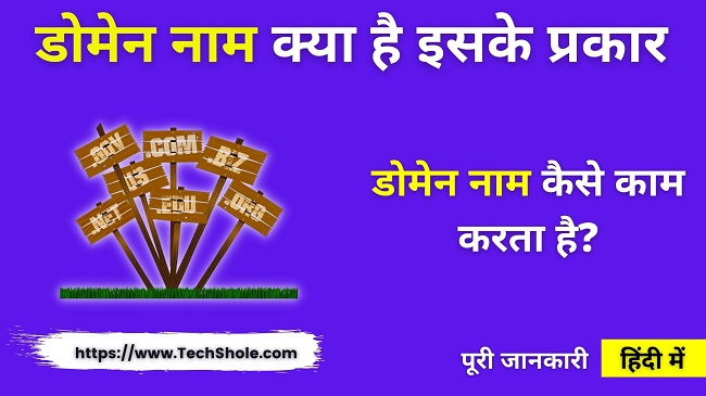 डोमेन नाम क्या है और कैसे काम करता है (Domain Name In Hindi)