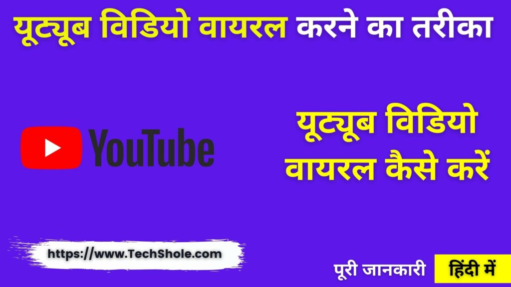 YouTube Video Viral Kaise Kare - Youtube Video Viral Karne ka Tarika