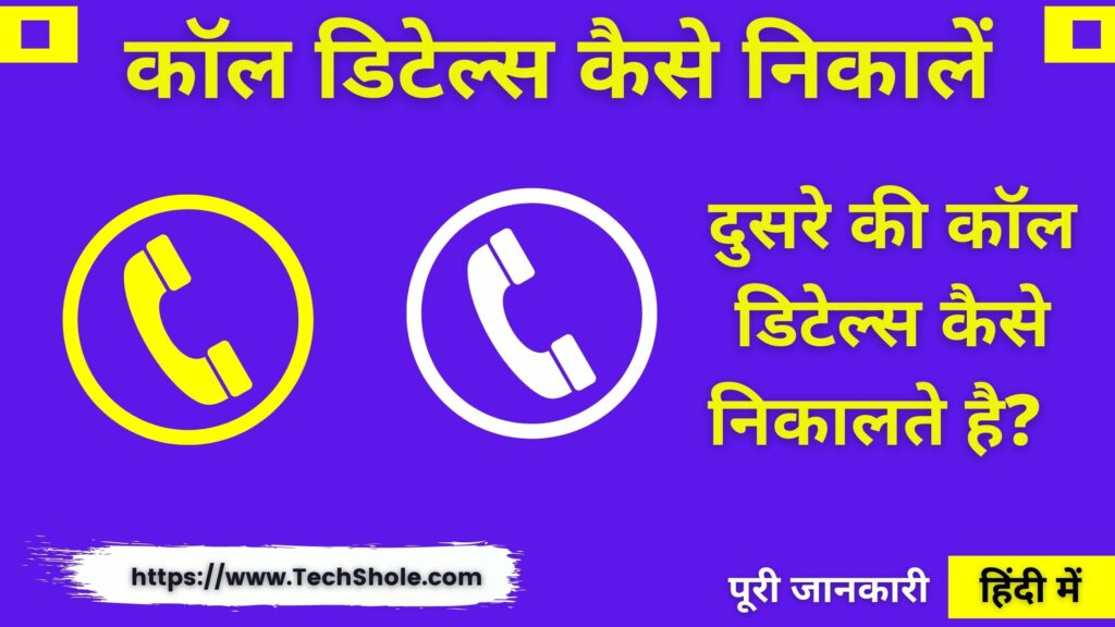 किसी की भी कॉल डिटेल्स कैसे निकालें - Call Details Kaise Nikale