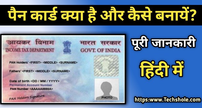 (पैन कार्ड) Pan Card क्या है - Pan Card कैसे बनाये – Step By Step पूरी जानकारी