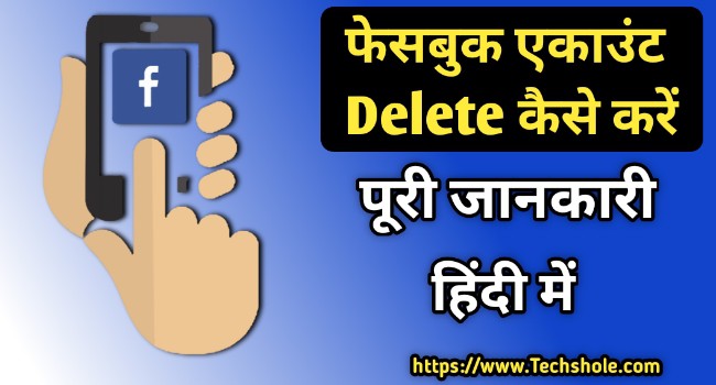 Facebook Account Delete और Deactivate कैसे करे - Mobile और कंप्यूटर से