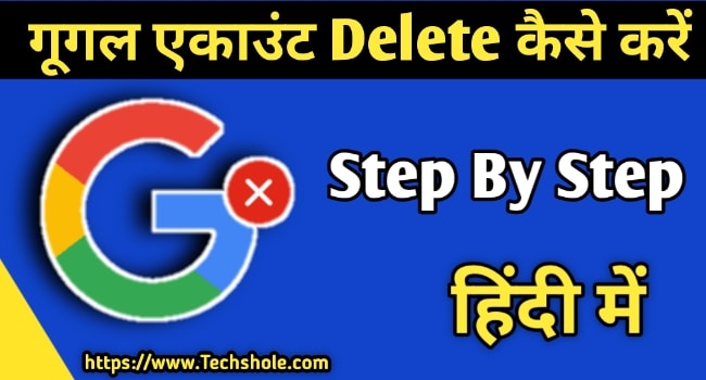 Google Account Delete कैसे करे – Email id हटाने का तरीका हिंदी में