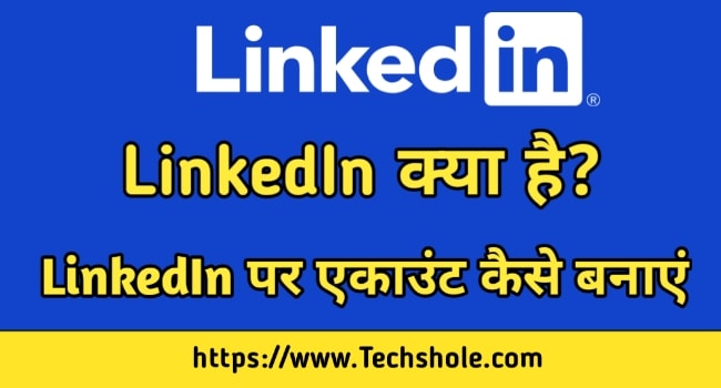 LinkedIn क्या है और LinkedIn पर Account कैसे बनाएं – पूरी जानकारी हिंदी में