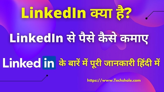 LinkedIn क्या है और LinkedIn से पैसे कैसे कमाए