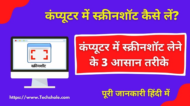 Computer और Laptop में स्क्रीनशॉट (Screenshot) कैसे लें