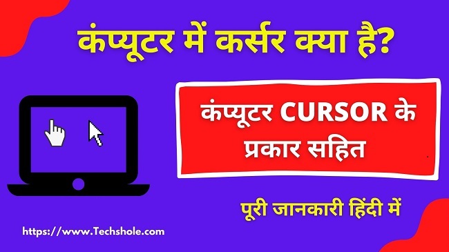 कंप्यूटर में कर्सर क्या है इसके प्रकार (Type of Computer Cursor in Hindi)