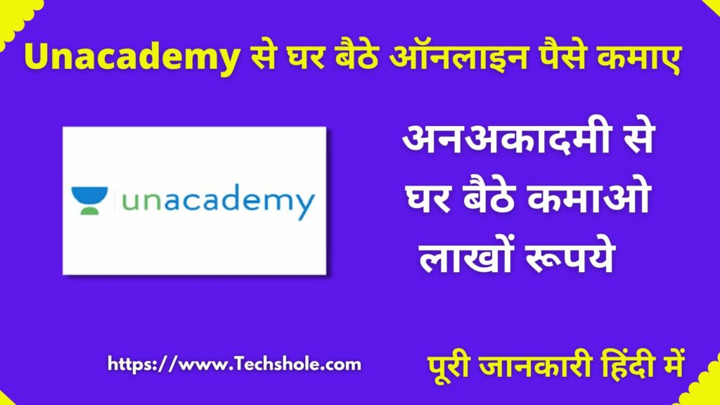 Unacademy Se Paise Kaise Kamaye – ऑनलाइन पढ़ाई से पैसे कमाए