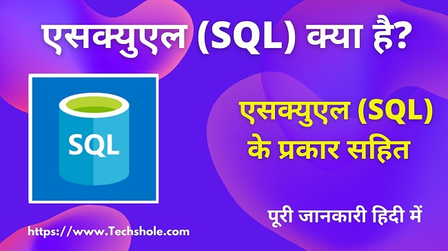 एसक्युएल (SQL) क्या है इसके प्रकार सहित (What is SQL in Hindi)