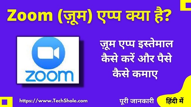 zoom app kya hai - zoom app use kaise kare - paise kaise kamaye