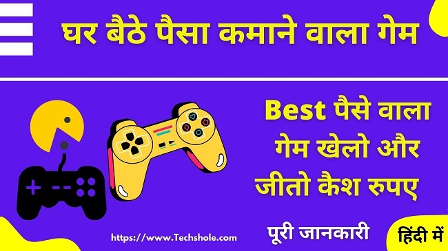 घर बैठे पैसे कमाने वाला गेम खेलो पैसा जीतो (Paisa Kamane Wala Game Download)