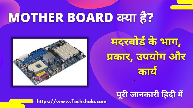 मदरबोर्ड क्या है इसके प्रकार,भाग और कार्य हिंदी में (Motherboard in Hindi)