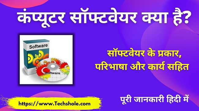 सॉफ्टवेयर क्या है (प्रकार, परिभाषा और कैसे काम करता है) what is Computer Software in Hindi