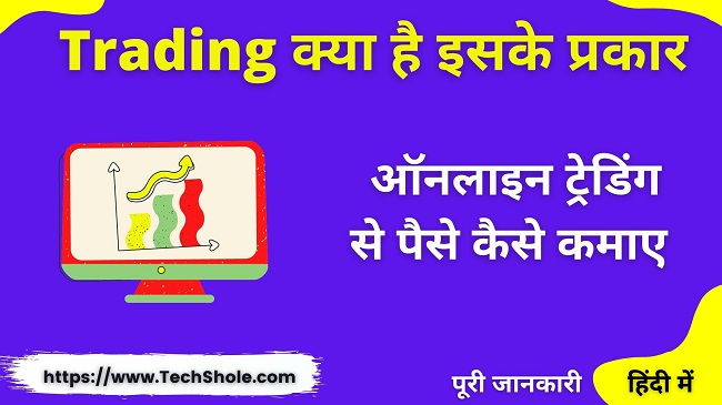 ट्रेडिंग क्या है इसके प्रकार और Trading से पैसे कैसे कमाए (Online Trading Se Paise Kaise Kamaye)