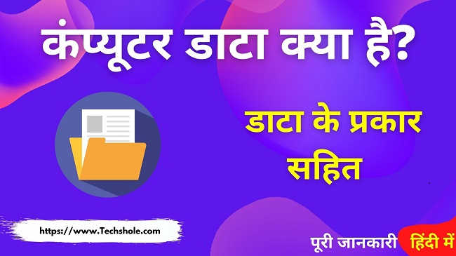 डाटा क्या है इसके प्रकार सहित पूरी जानकारी हिंदी में (What is Data in Hindi)