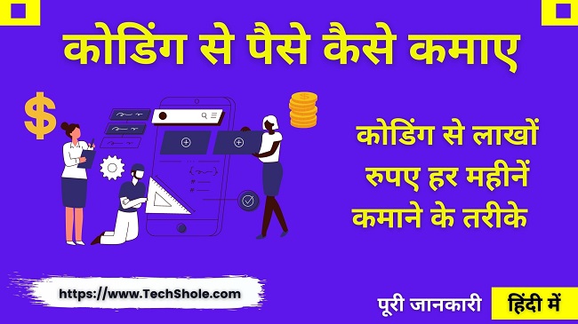 कोडिंग से पैसे कैसे कमाए - CodingProgramming Se Paise Kaise Kamaye