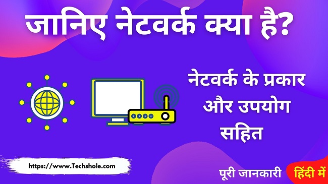 नेटवर्क क्या है और इसके प्रकार (What is Network in Hindi) PAN,LAN,MAN,WAN Network