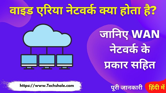 वाइड एरिया नेटवर्क क्या होता है - What is WAN in Hindi (Wide Area Network))