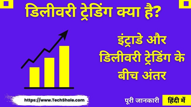 डिलीवरी ट्रेडिंग क्या है और इंट्राडे और Delivery में अंतर है – IntraDay Vs Delivery In Hindi