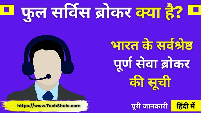 फुल सर्विस ब्रोकर क्या है और भारत के श्रेष्ठ पूर्ण सेवा ब्रोकर की सूची (Full Service Broker In Hindi)