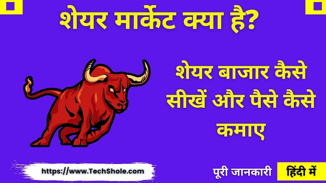 शेयर मार्केट क्या है सीखें और पैसे कमाए – What Is Share Market In Hindi