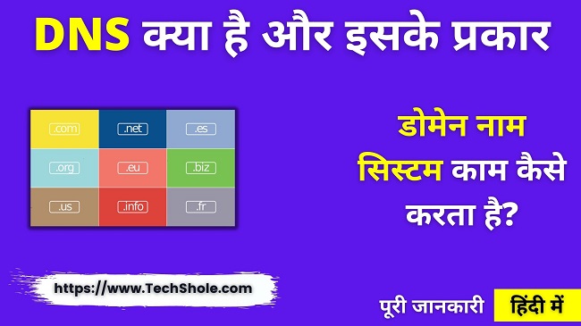 DNS क्या है और डोमेन नाम सिस्टम काम कैसे करता है (DNS Full Form In Hindi)