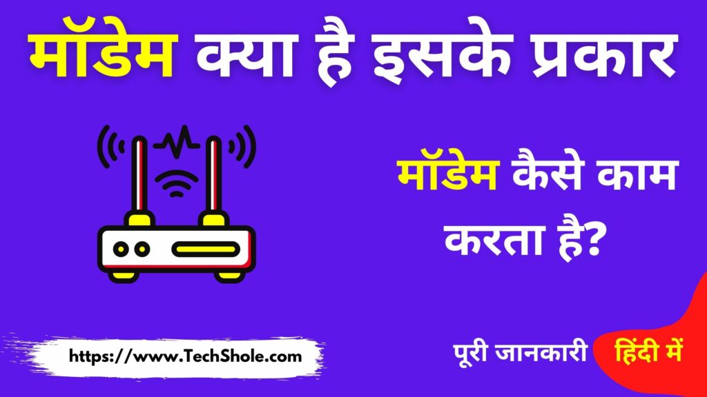 Modem क्या है इसके प्रकार और कैसे काम करता है (Modem In Hindi)