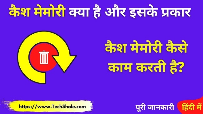 कैश मेमोरी क्या है इसके प्रकार और कैसे काम करता है (Cache Memory in Hindi)