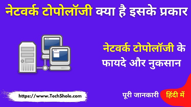 नेटवर्क टोपोलॉजी क्या है इसके प्रकार हिंदी में (What is Topology in Hindi)