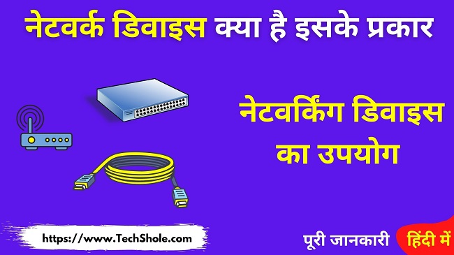 नेटवर्क डिवाइस क्या है इसके प्रकार (Networking Device in Hindi)