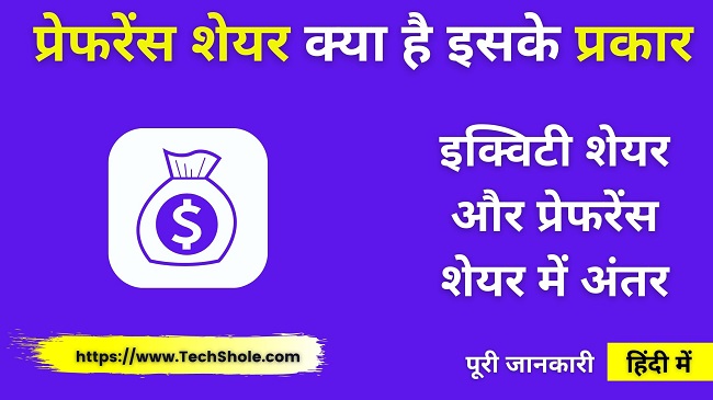 प्रेफरेंस शेयर क्या है इसके प्रकार (इक्विटी शेयर और प्रेफरेंस शेयर में अंतर) Preference Share in Hindi