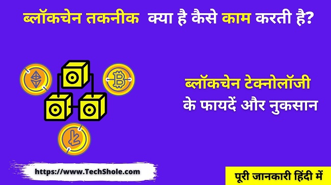 ब्लॉकचेन तकनीक क्या है और कैसे काम करती है (Blockchain Technology In Hindi)