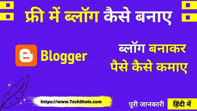 https://www.techshole.in/wp-content/uploads/2020/02/ब्लॉग-कैसे-बनाए-–-फ्री-गूगल-पर-ब्लॉग-बनाकर-पैसे-कमाए-Blog-Kaise-Banaye-In-Hindi