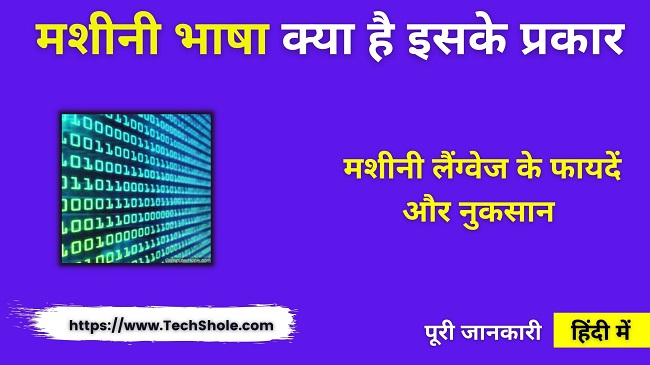 मशीनी भाषा क्या है हिंदी में (What Is Machine Language In Hindi)