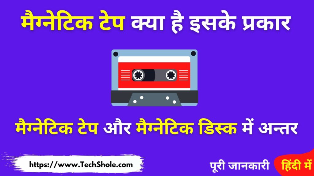 मैग्नेटिक टेप क्या है और चुम्बकीय टेप और मैग्नेटिक डिस्क में अंतर (Magnetic Tape in Hindi)