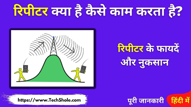 रिपीटर क्या है कैसे काम करता है (What Is Repeater In Hindi) Repeater in Computer Network In Hindi