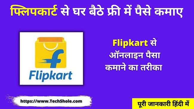 फ्लिपकार्ट से ऑनलाइन घर बैठे फ्री में पैसे कमाए (Flipkart Se Paise Kaise Kamaye)