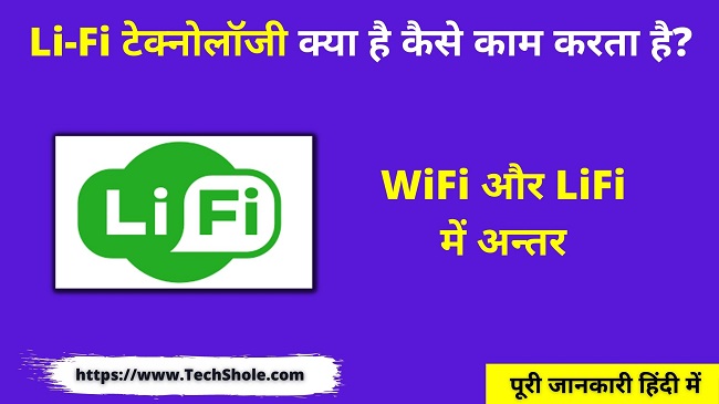 Li-Fi टेक्नोलॉजी क्या है कैसे काम करता है (Wifi और Lifi में अन्तर)