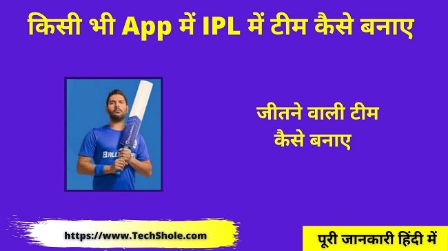 किसी भी Fantasy App में IPL में जीतने वाली टीम कैसे बनाए Team Kaise Banaye