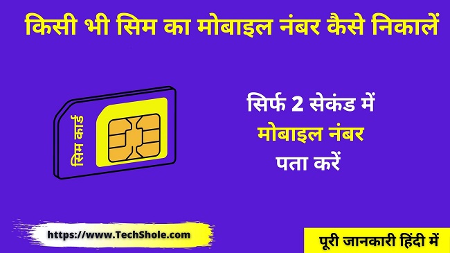 अपना या किसी भी सिम का मोबाइल नंबर डिटेल्स कैसे निकालें (पूरी जानकारी हिंदी में)