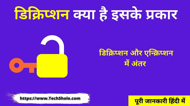 डिक्रिप्शन क्या है इसके प्रकार (Encryption और Decryption में अन्तर)