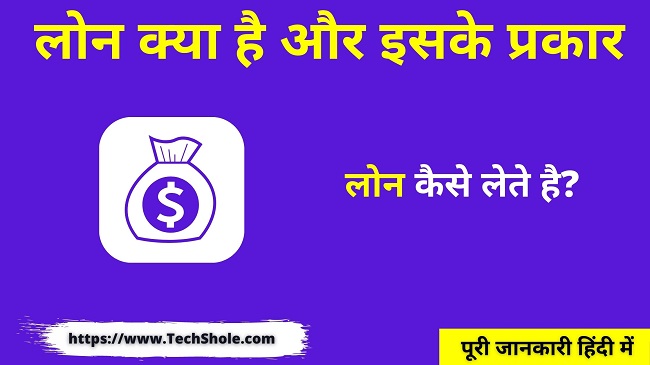 लोन क्या है इसके प्रकार और लोन कैसे ले (Loan In Hindi)