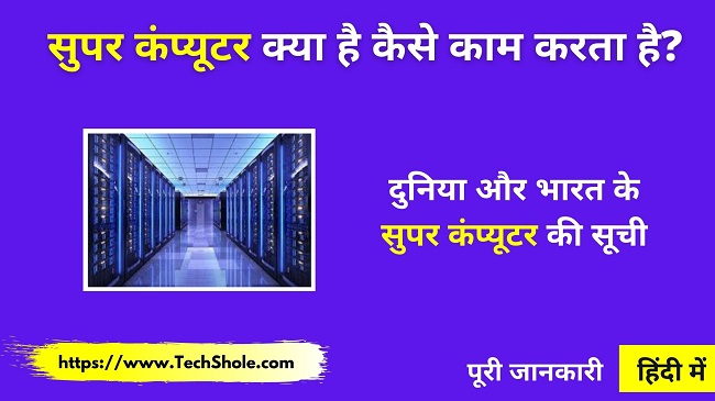 सुपर कंप्यूटर क्या है कैसे काम करता है (दुनिया और भारत के सुपर कंप्यूटर की सूची)