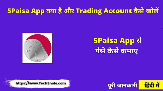 5Paisa क्या है, DematTrading Account Open कैसे करें और पैसे कमाए