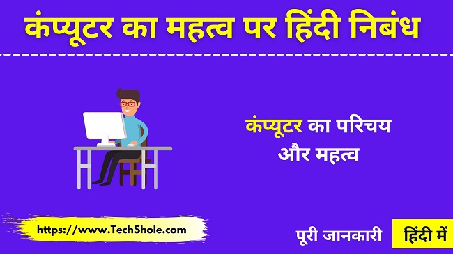 कंप्यूटर का महत्व (100 से लेकर 1500 शब्दों में) Importance of Computer In Hindi - Essay Computer in hindi