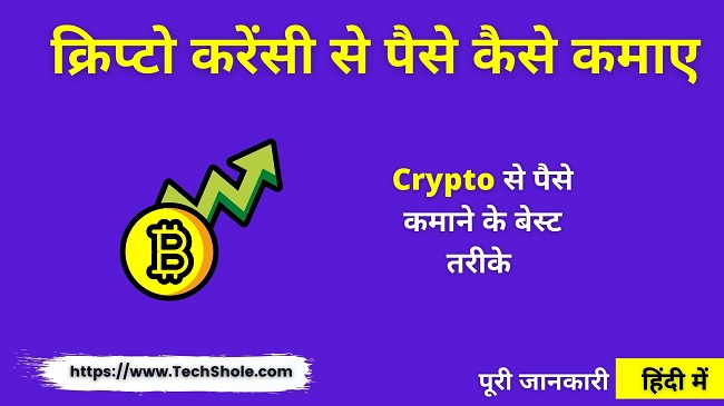 क्रिप्टो करेंसी से पैसे कैसे कमाए - Crypto Currency Se Paise Kaise Kamaye