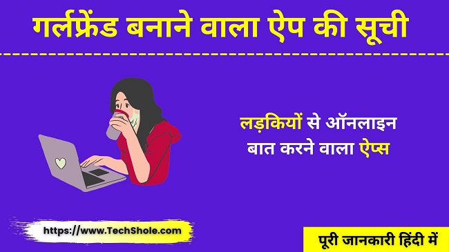 गर्लफ्रेंड बनाने वाला ऐप - Best Girlfriend Banane Wala App Download