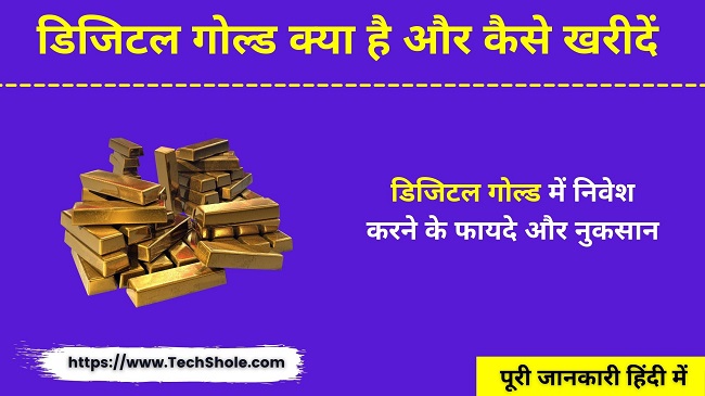 डिजिटल गोल्ड क्या है और कैसे खरीदें (फायदें और नुकसान) Digital Gold In Hindi