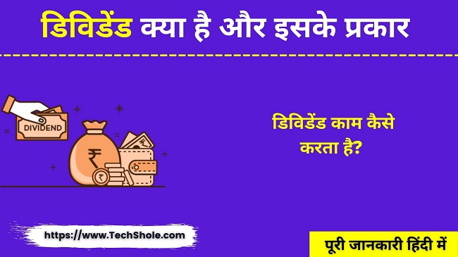 डिविडेंड (लाभांश) क्या है प्रकार और काम कैसे करता है (Dividend Kya Hai In Hindi)