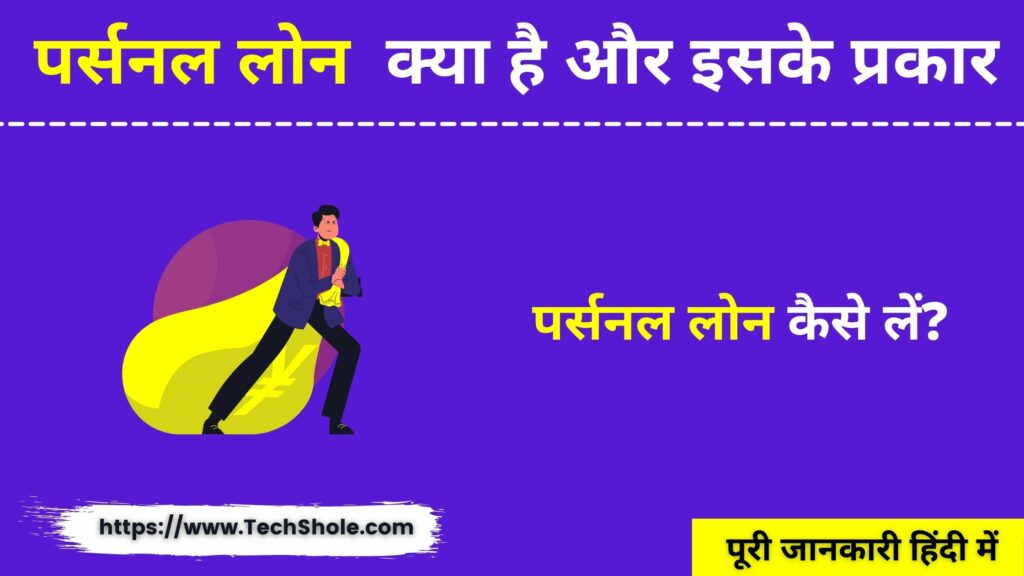 पर्सनल लोन क्या है और इसके प्रकार (Personal Loan In Hindi)