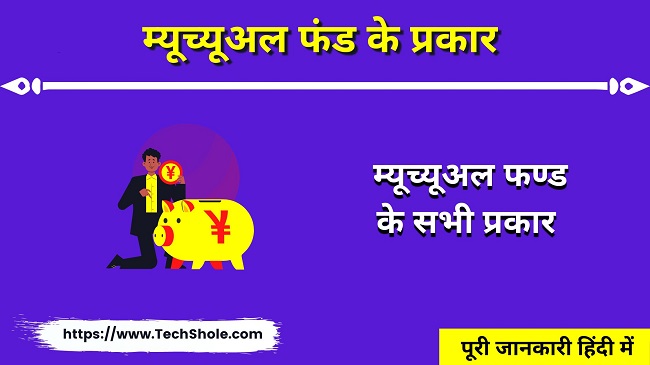 म्यूच्यूअल फंड के प्रकार - Types Of Mutual Fund In Hindi